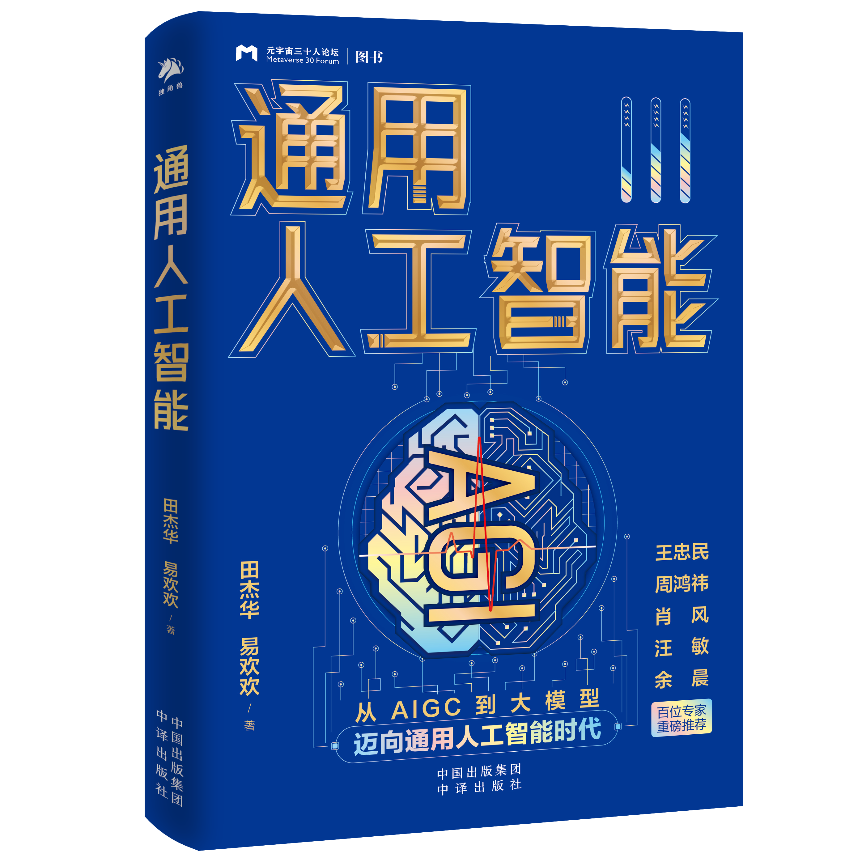 通用人工智能