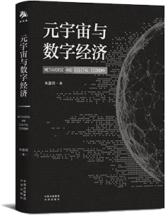 元宇宙与数字经济